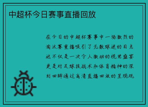 中超杯今日赛事直播回放